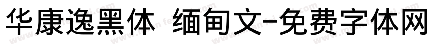 华康逸黑体 缅甸文字体转换
